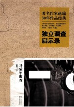 独立调查启示录 马家军调查 修订完整版