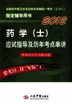 2012药学(士)应试指导及历年考点串