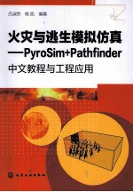 火灾与逃生模拟仿真 PyroSim+Pathfinder中文教程与工程应用