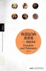 容忍比自由更重要 胡适读本