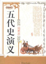 五代史演义 珍藏版