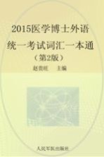 医学博士外语统一考试词汇一本通 2015