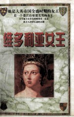 维多利亚女王 上
