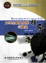 大学生职业发展指导与就业