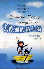 精美散文集 去欧洲的请上船 时光中的遗憾
