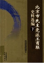 北京市民主党派工商联史料选编 下