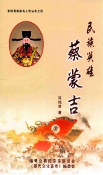 民族英雄 蔡蒙吉