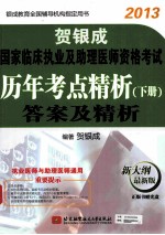 贺银成2013国家临床执业及助理医师资格考试 历年考点精析 试题 下