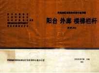 西南地区建筑标准设计通用图 阳台 外廊 楼梯栏杆 西南J412