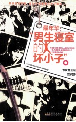 最年华 男生寝室的坏小子