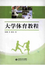 大学体育教程