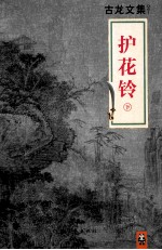 古龙文集 护花铃