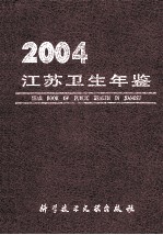 江苏卫生年鉴 2004