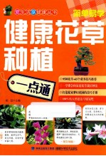 健康花草种植一点通