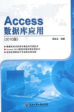 Access数据库应用 2010版