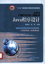 “十二五”高职高专计算机类专业规划教材 Java程序设计