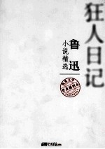 鲁迅小说精选 狂人日记
