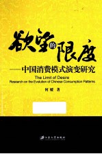 欲望的限度 中国消费模式演变研究