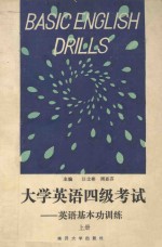 大学英语四级考试 英语基本功训练 上