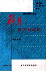 岁月留下的记忆