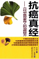抗癌真经 六代中医世家传人的治癌秘方