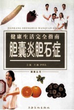 健康生活完全指南：胆囊炎胆石症