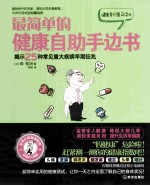 最简单的健康自助手边书