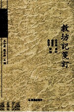 教坊记笺订