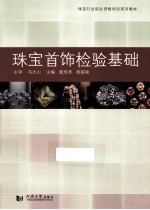 珠宝首饰检验基础