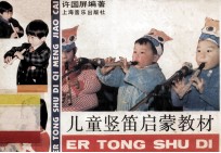 儿童竖笛启蒙教材
