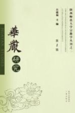 华严研究 第1辑