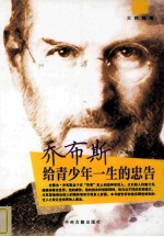 乔布斯给青少年一生的忠告