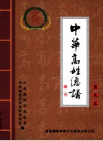 中华高姓总谱 第2卷