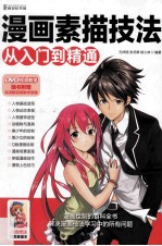漫画素描技法 从入门到精通