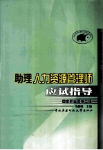 国家职业资格全国统一鉴定考试 助理人力资源管理师应试指导 国家职业资格3级