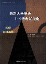 最新大学英语1-4级考试指南 四级考试指南