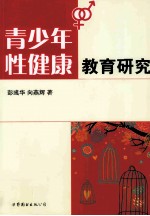 青少年性健康教育研究