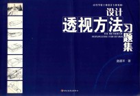 设计透视方法习题集