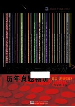 最新全国大学生英语竞赛历年真题精讲 B类英语专业