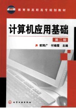 计算机应用基础 第2版