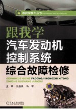 跟我学汽车发动机控制系统综合故障检修