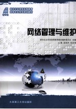 网络管理与维护 网络专业 高等教育