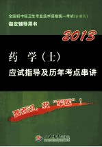 药学(士)应试指导及历年考点串讲 2013