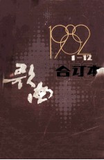 歌曲(合订本)1982年1期-12期(总第224期-235期)