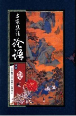 名家集注论语 4