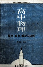 高中物理重点、难点、解析与训练