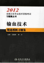 输血技术精选模拟习题集 2012