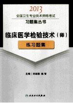 2013全国卫生专业技术资格考试习题集丛书 临床医学检验技术（师）练习题集