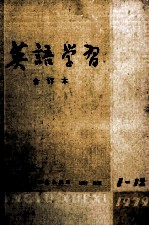 英语学习 1979年合订本