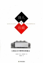 商人与收藏 大都会艺术博物馆创建记